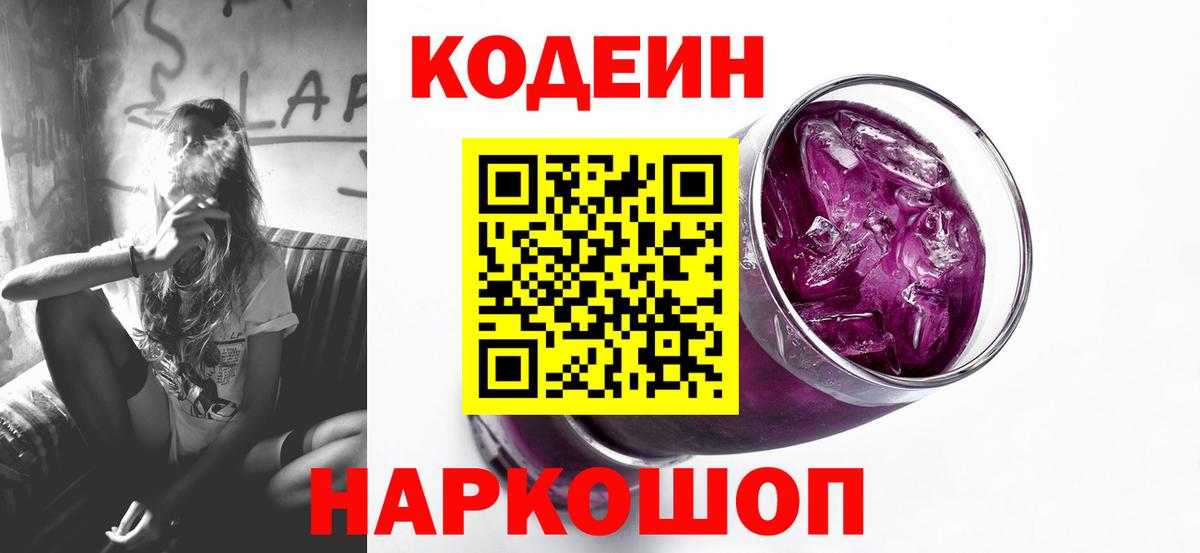 Кодеиновый сироп Lean Purple Drank  где продают   Арзамас  Вход с VPN 